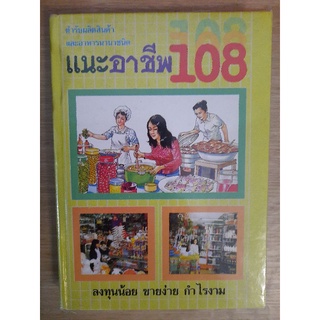 แนะอาชีพ108 ตำรับผลิตสินค้าและอาหารนานาชนิด