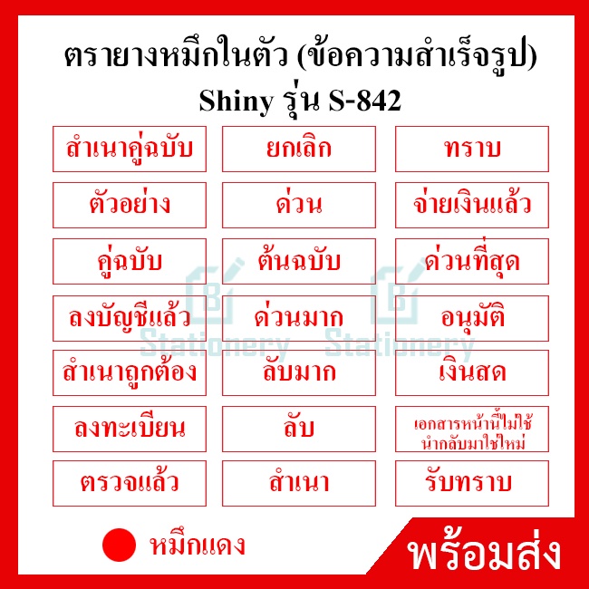 ตรายางหมึกในตัว-shiny-ตรายางข้อความสำเร็จรูป-สีแดง-thai-tai-ชุดที่-1