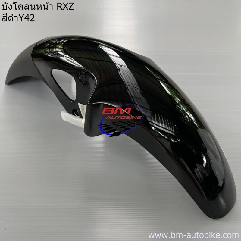 บังโคลนหน้า-rxz-yamaha-rxz-บังโคลนหน้าrxz