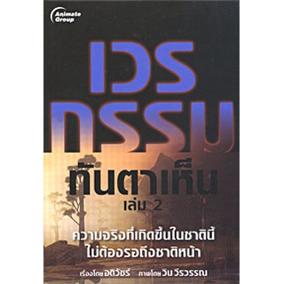 หนังสือ - เวรกรรม ทันตาเห็น 2