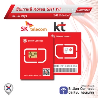 สินค้า Korea Sim Card Unlimited 1.5GB Daily SKT KT: ซิมเกาหลี 10-30 วัน by ซิมต่างประเทศ Billion Connect Official Thailand BC