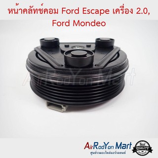 คลัชคอมแอร์ Ford Escape เครื่อง 2.0, Ford Mondeo ฟอร์ด เอสเคป เครื่อง 2.0, ฟอร์ด มอนดีโอ