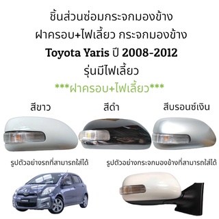 ฝาครอบ+ไฟเลี้ยว กระจกมองข้าง Toyota Yaris (Gen2) ปี 2008-2012 รุ่นมีไฟเลี้ยว