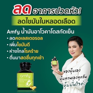 บุ๋ม ปนัดดา มั่นใจ!! Amfy : Avocado Oil อโวคาโด บำรุงหัวใจ กำจัดไขมันอุดตัน แก้ปวดหัว บำรุงสมอง / แอมฟี่ Kenki