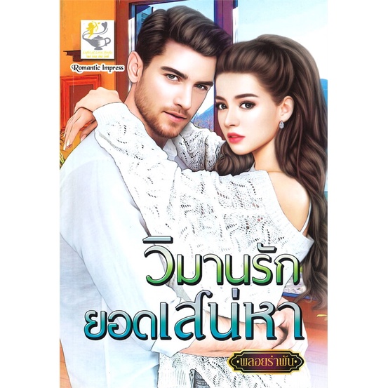 หนังสือ-วิมานรักยอดเสน่หา