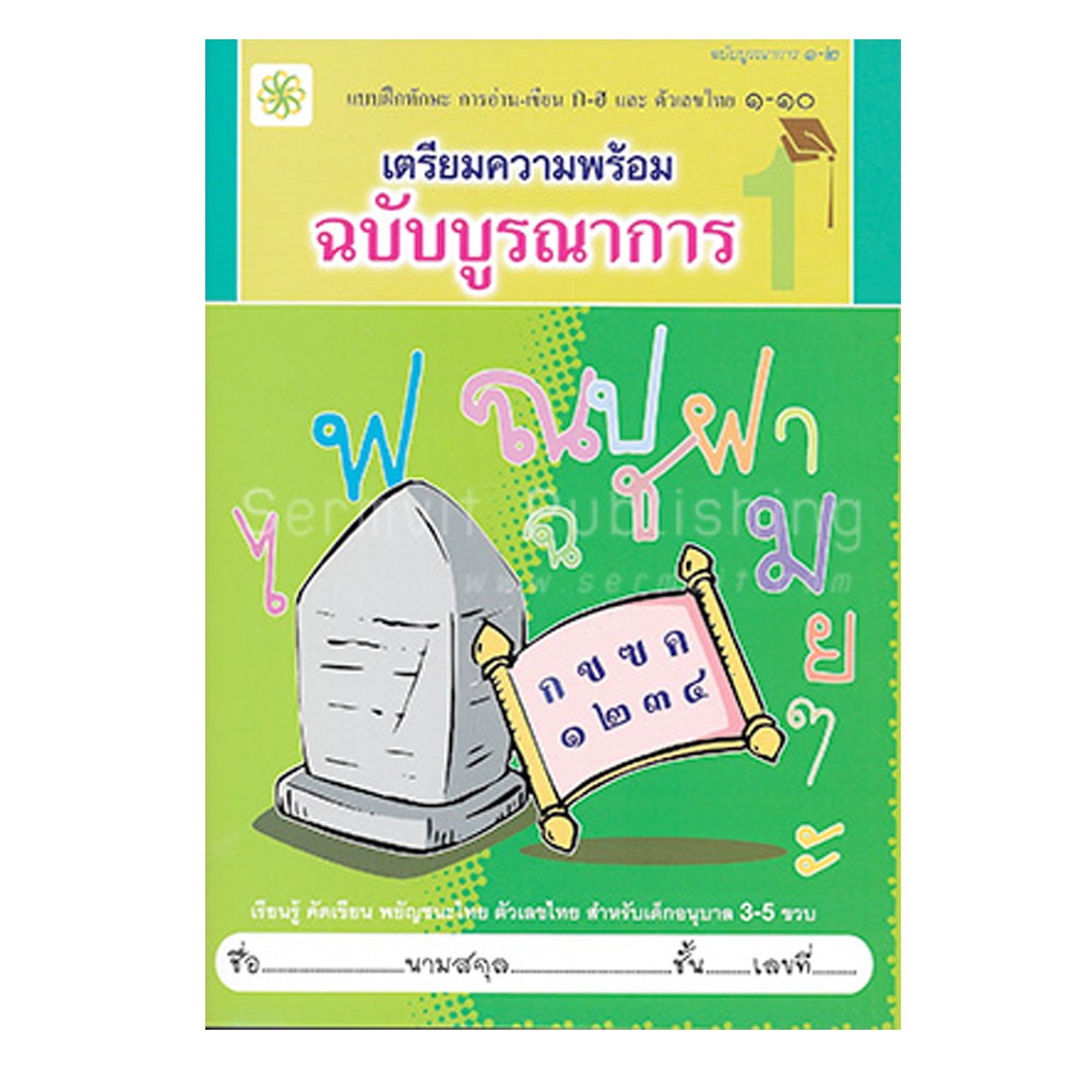 corcai-หนังสือเด็ก-ฝึกเขียน-เตรียมความพร้อม-ฝึกทักษะการอ่าน-เขียน-พยัญชนะไทย-เล่ม-1-2-ตัวเลขไทย-๑-๑๐-คัดเขียนตามรอยประ