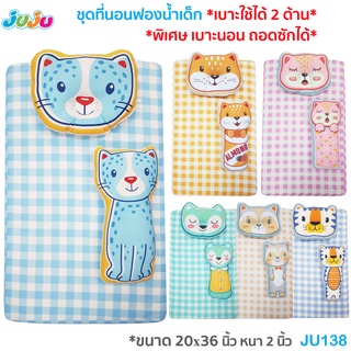 ที่นอนเด็ก เบาะเด็กแรกเกิด ถอดปลอกซักได้🎁JuJu JU138 ที่นอนฟองน้ำ หนา 2.5 นิ้ว ✅เบาะใช้ได้ 2 ด้าน ✅มีให้เลือก 6 แบบ