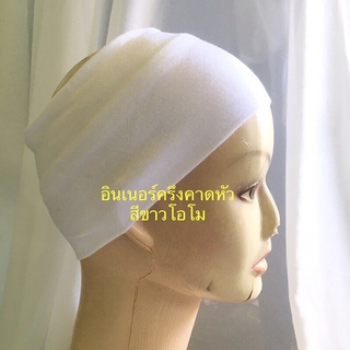 ภาพหน้าปกสินค้าอินเนอร์คาดหัวแบบครึ่ง ซึ่งคุณอาจชอบสินค้านี้