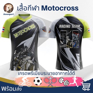 เสื้อMotocross เสื้อวิ่ง เสื้อวิ่งพิมพ์ลาย เสื้อบอล เสื้อบาส เสื้อกอล์ฟ เสื้อพนักงาน เสื้อยืดคอกลม เสื้อเกรดพรีเมี่ยม