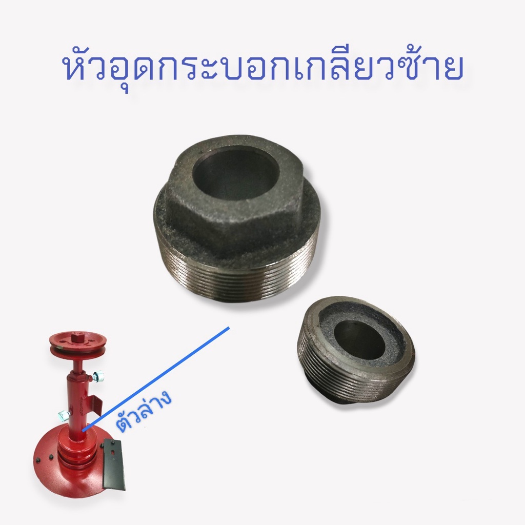 หัวอุดกระบอกเกลียวซ้าย-รถตัดหญ้า-2-ล้อ-อะไหล่รถตัดหญ้าสนาม-2-ล้อ-ชนิดล้อลม-01-1352