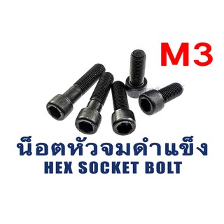 ภาพหน้าปกสินค้าน็อตหัวจมดำแข็ง M3 เกลียว 0.5 ยาว 6 - 50 มิล (แพ็คละ 1 ตัว) สกรูหัวจมดำ น็อตประแจแอลขัน M3 Hex Socket Screw Steel ซึ่งคุณอาจชอบราคาและรีวิวของสินค้านี้