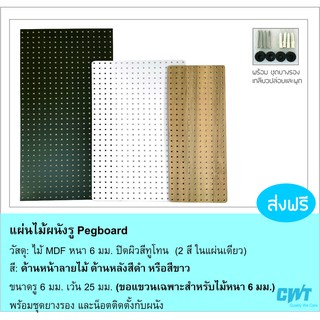 แผ่นผนังรูไม้ Pegboard เป๊กบอร์ด เพ็กบอร์ด แขวนเครื่องมือ ขนาด 50x100, 40x100, 40x80, 25x65, 26x89 ซม อุปกรณ์ ตะขอ ไม้