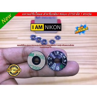 Dial Mode Nikon D750 แหวนปรับโหมดสำหรับกล้อง c พร้อมกาว 2 หน้า 3M