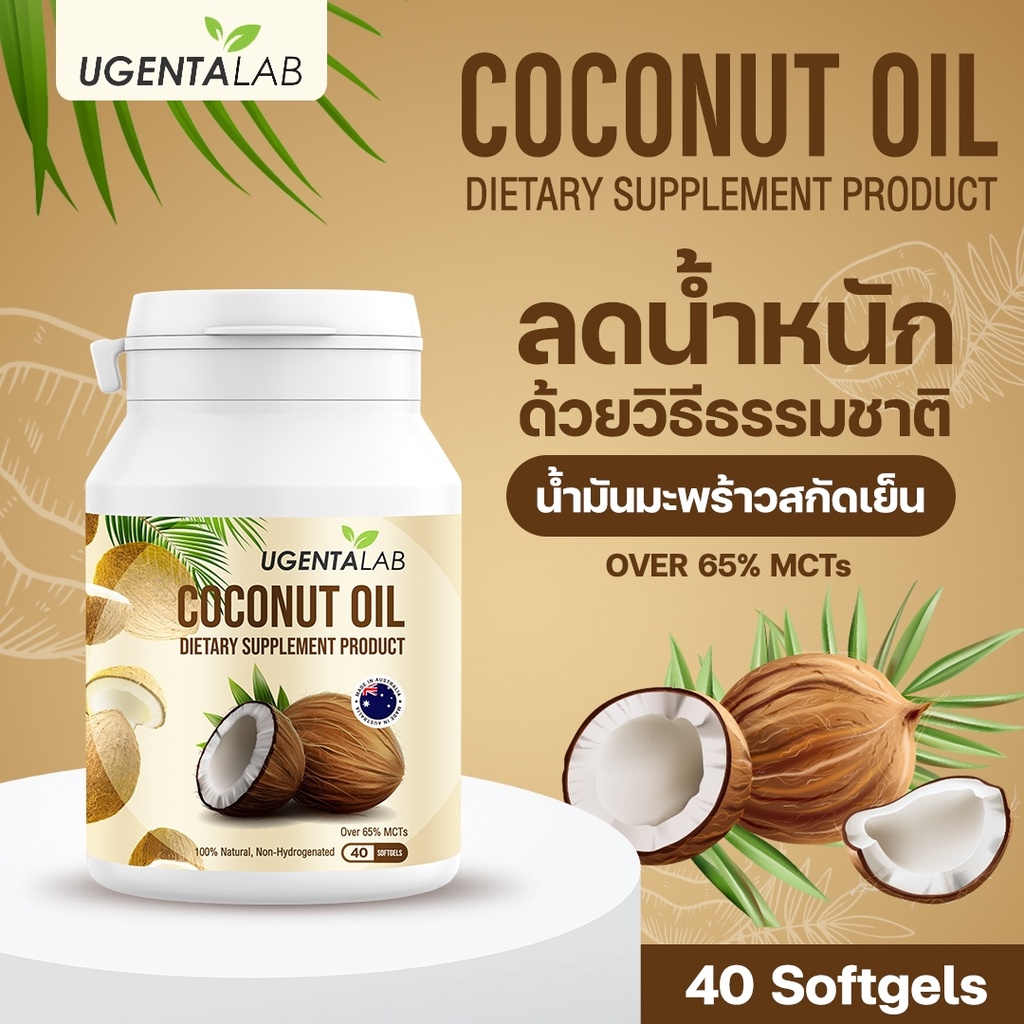 ugenta-lab-น้ำมันมะพร้าวสกัดเย็น-mct-oil-40-แคปซูล-เพื่อการควบคุมน้ำหนัก-อย่างเห็นผล-coconut-oil