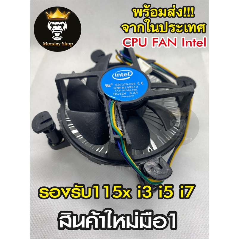 ภาพหน้าปกสินค้าพัดลมCPU Intel ฐานเงิน CPU FAN Intel Socket 115x รองรับ CPU i3 i5 i7 Pentium สินค้าใหม่มือ 1 พร้อมส่งด่วน จากร้าน monday_shops บน Shopee