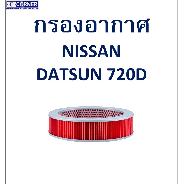 sale-พร้อมส่ง-nsa09-กรองอากาศ-nissan-datsun-720d