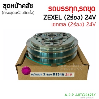 คลัชคอมแอร์ Isuzu Kiki R134a ร่องคู่ 24v. หน้าคลัชคอมแอร์ อีซูซุ กีกิ 24 volt ครัชคอมแอร์ Zexel หน้าครัชคอมแอร์ เซกเซล