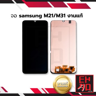 หน้าจอ samsung M31 (งานแท้) จอพร้อมทัชสกรีน หน้าจอโทรศัพท์ อะไหล่หน้าจอ มีประกัน