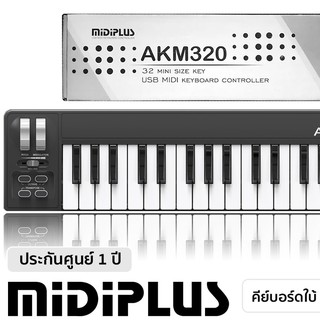 รับประกันศูนย์ไทย* Midiplus AKM320 คีย์บอร์ดใบ้ 32 คีย์ (Midi Keyboard Controller) แถมฟรี สาย USB & คู่มือ