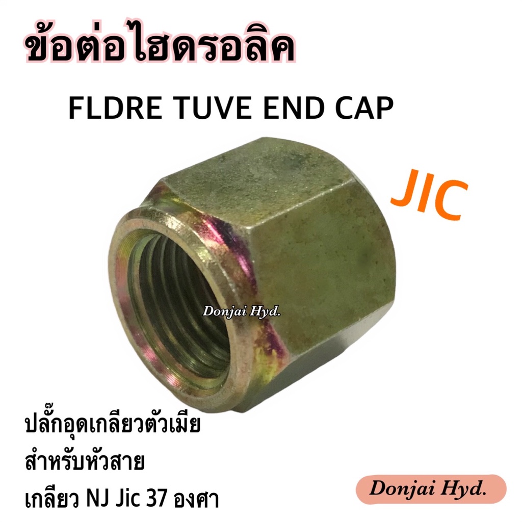 ข้อต่อไฮดรอลิค-ปลั๊กอุดตัวเมีย-hydraulic-female-jic-37-สำหรับหัวสายไฮดรอลิค-เกลียว-nj-jic-37-องศา-250-bar