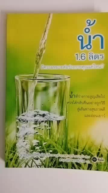 หนังสือ-น้ำ-1-6-ลิตร-มีความหมายต่อร่างกายคุณแค่ไหนหนังสือสำหรับผู้ที่รักการดูแลสุขภาพ