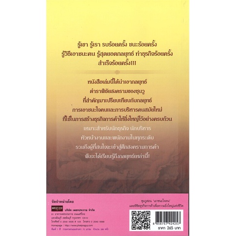 หนังสือ-ซุนวูสอน-เอาชนะใจคน-และพิชิตธุรกิจการค้าเพื่อความยิ่งใหญ่แห่งชีวิต-รู้เขา-รู้เรา-รบร้อยครั้ง-ชนะร้อยครั้ง