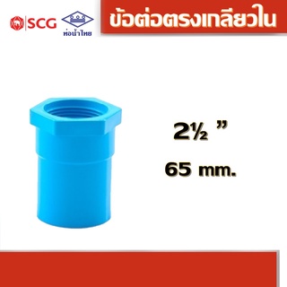 ข้อต่อตรงเกลียวใน พีวีซี คละยี่ห้อ ท่อน้ำไทย/เอสซีจี 2.1/2"