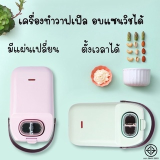 ภาพหน้าปกสินค้าเครื่องปิ้งขนมปัง เครื่องทำวาฟเฟิล เครื่องทำแซนวิช เครื่องทำวาฟเฟิลไฟฟ้า เครื่องทำแซนวิชไฟฟ้า วาฟเฟิล แซนวิช เครื่องทำอา ที่เกี่ยวข้อง