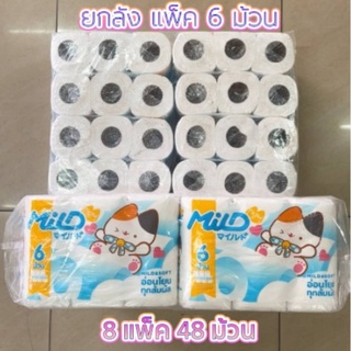 Mild กระดาษทิชชู่ ((ยกลัง)) แพ็ค 6 ม้วน x 8 แพ็ค รวมลังละ 48 ม้วน กระดาษชำระ