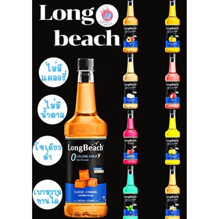 LongBeach ลองบีช ไซรัป740ml #สูตรไม่มีน้ำตาล(เลือกรสได้ด้านใน)