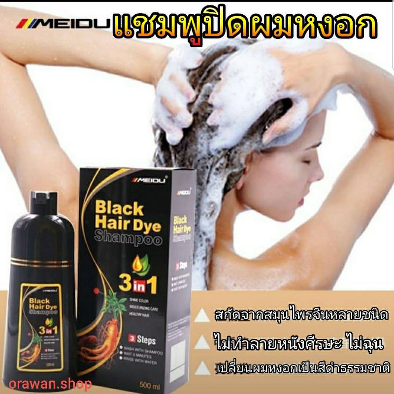 ภาพหน้าปกสินค้าแชมพูปิดผมหงอก Meidu hair dye Shampoo 3in1 ย้อม บำรุง ปิดผมขาว มีสีดำ(Black) - สีน้ำตาล(Chestnut Brown)
