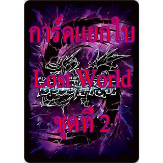 ภาพหน้าปกสินค้าบัดดี้ไฟท์ การ์ดแยกใบ Lost World ชุดที่ 2 ที่เกี่ยวข้อง