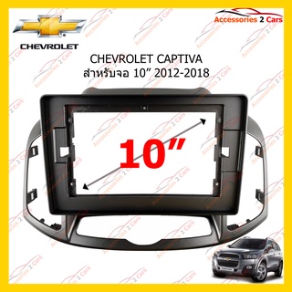 กรอบหน้าวิทยุ CHEVROLET CAPTIVA จอ 10 นิ้ว 2012-2018 รหัส CH-052T