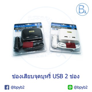 อุปกรณ์เสริมที่จุดบุหรี่ USB 2 ช่อง