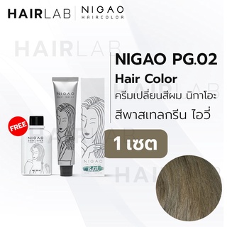 ภาพขนาดย่อสินค้าพร้อมส่ง NIGAO Hair Color PG.02 สีกรีน ไอวี่ สีพาสเทล นิกาโอะ ครีมเปลี่ยนสีผม สีย้อมผม ย้อมผม ไม่มีแอมโมเนีย ไร้กลิ่นฉุน
