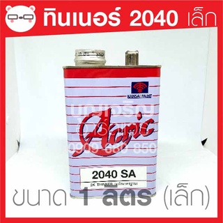 ทินเนอร์ 2K Acric 2040 SA เล็ก 1 ลิตร