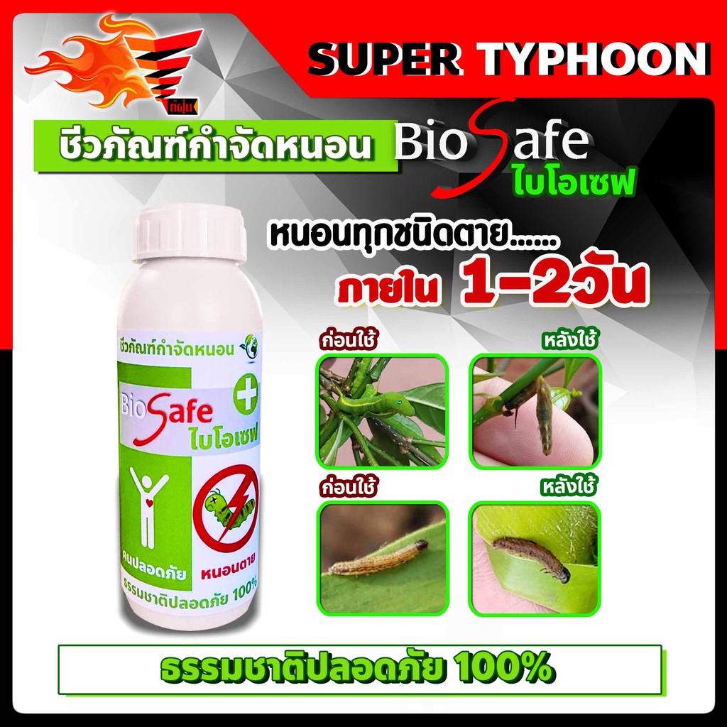 ไบโอเซฟ-bio-safe-กำจัดหนอนศัตรูพืชทุกชนิด-หนอนดื้อยา-หนอนหนังเหนียว-หนอนเจาะ-หนอนแก้ว-หนอนกอ-ขนาด-500ซีซี