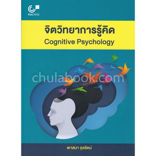 9789740339205 c112 จิตวิทยาการรู้คิด (COGNITIVE PSYCHOLOGY)