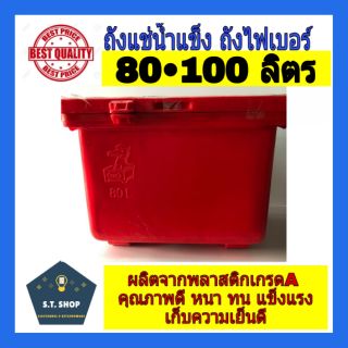 เกรดเอ🔥ถังน้ำแข็ง ถังแช่่ ถังไฟเบอร์ ตราม้า ขนาด 80,100 ลิตร