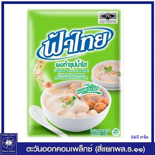 *ฟ้าไทย ผงทำน้ำก๋วยเตี๋ยว น้ำซุปสุกี้ กระทะย่าง 165 กรัม 2764