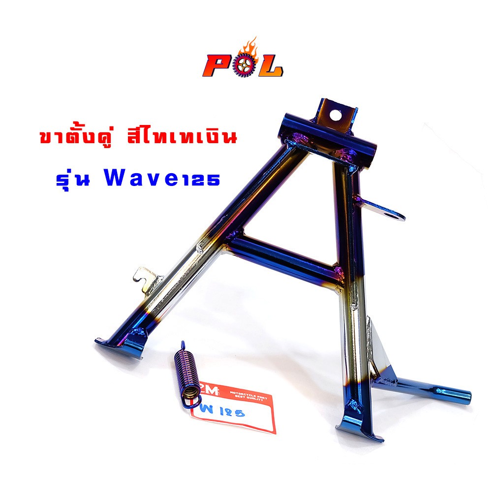 ขาตั้งคู่ เวฟ125 งานหนา เบา เกรดดี - สีไทเทเงิน