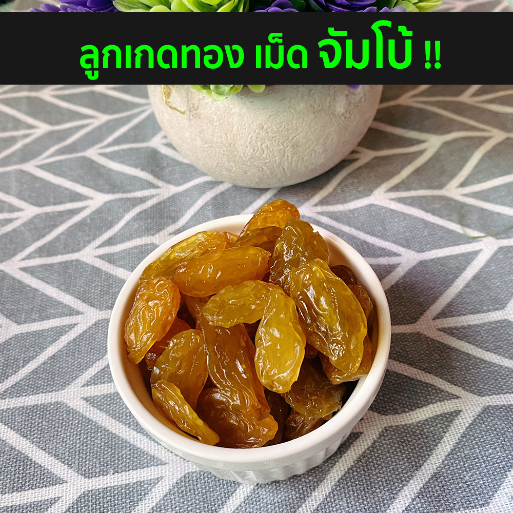 ลูกเกดทองจัมโบ้-1000กรัม-ลูกเกดจัมโบ้-หวาน-ลูกเกดเม็ดใหญ่-เนื้อแน่น-อร่อย-สด-ใหม่-ผลไม้-ผลไม้อบแห้ง-ผลไม้แช่อิ่ม