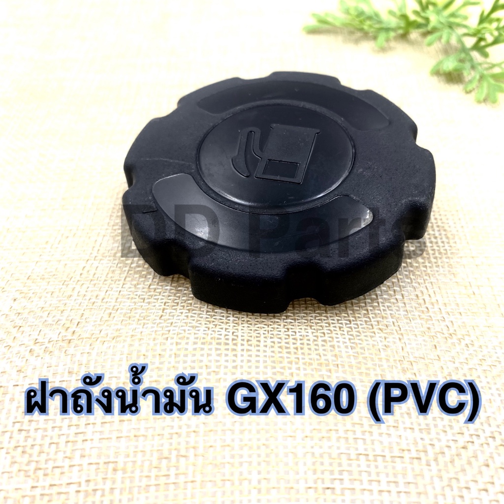 ฝา-ถังน้ำมัน-เครื่องตัดหญ้ารุ่น-gx160-pvc