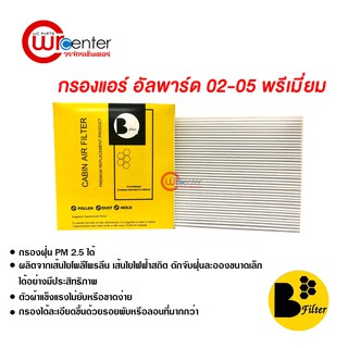 กรองแอร์รถยนต์ อัลพาร์ด 02-05 พรีเมี่ยม ไส้กรองแอร์ ฟิลเตอร์แอร์ กรองฝุ่น PM 2.5 ได้