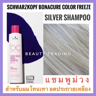 🔥ยอดขายสูงสุด แพ็คเกจใหม่ล่าสุด🔥Schwarzkopf Bonacure Color Freeze Silver Shampoo 250 ml. ชวาร์สคอฟ โบนาเคียว ซิลเวอร์แชมพู แชมพูม่วงฆ่าไรส้มไรเหลือง สำหรับผมเทา ผมบลอนด์ ผมโทนหม่น