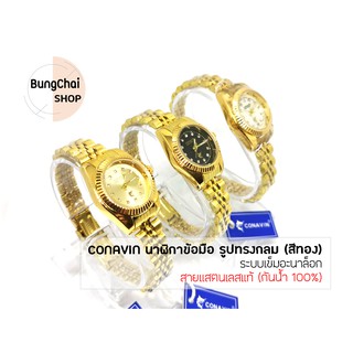 BungChai SHOP นาฬิกาข้อมือหญิง CONAVIN สายแสตรเลสแท้ ตัวเรือนทรงกลม ระบบเข็มอะนาล็อก (กันน้ำ 100%)