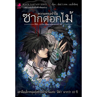 ภาพหน้าปกสินค้าหนังสือนิยาย การิน ปริศนาคดีอาถรรพ์ เล่ม 2 ตอน ความทรงจำในซากดอกไม้ (Re-Cover) ซึ่งคุณอาจชอบสินค้านี้