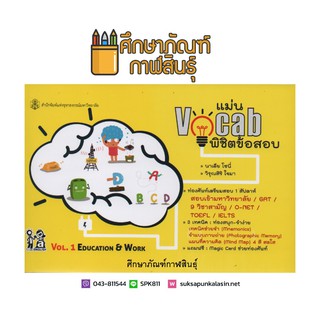 แม่น Vocab พิชิตข้อสอบ Vol.1 Education & Work สำหรับเตรียมสอบ GAT / 9 วิชาสามัญ / O-NET / TOEFL / IELTS