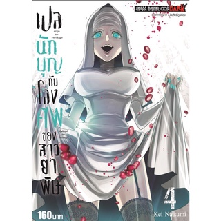 เปลนักบุญกับโลงศพของสาวยาพิษ เล่ม 3-4