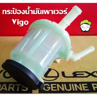 กระป๋องน้ำมันเพาเวอร์ Toyota Vigo,Fortuner (44360-0K011) แท้ห้าง Chiraauto